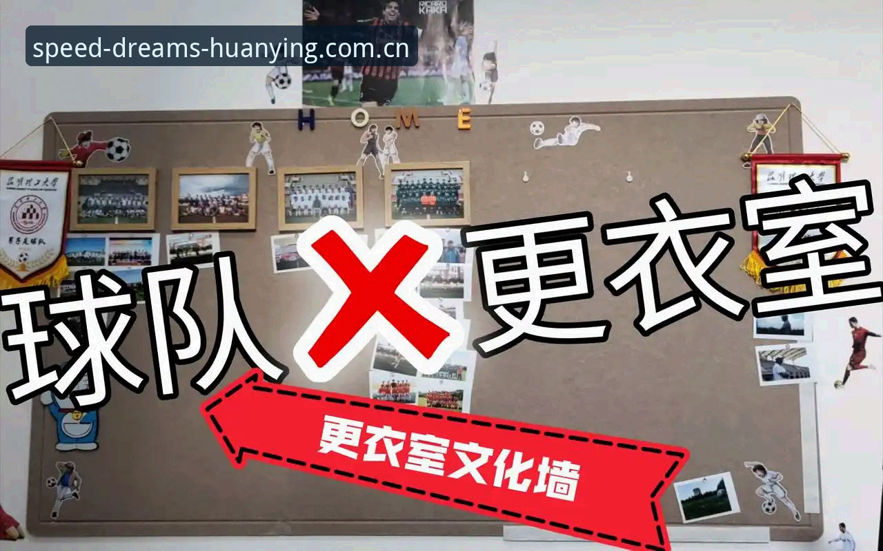 读懂足球管理层决策的实用技巧——从拉比奥签约到更衣室管理