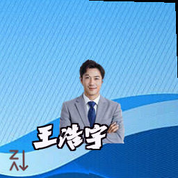 王浩宇